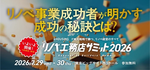 【オンライン視聴受付中】工務店の次の戦略を考える「リノベ工務店サミット2026」いよいよ開幕