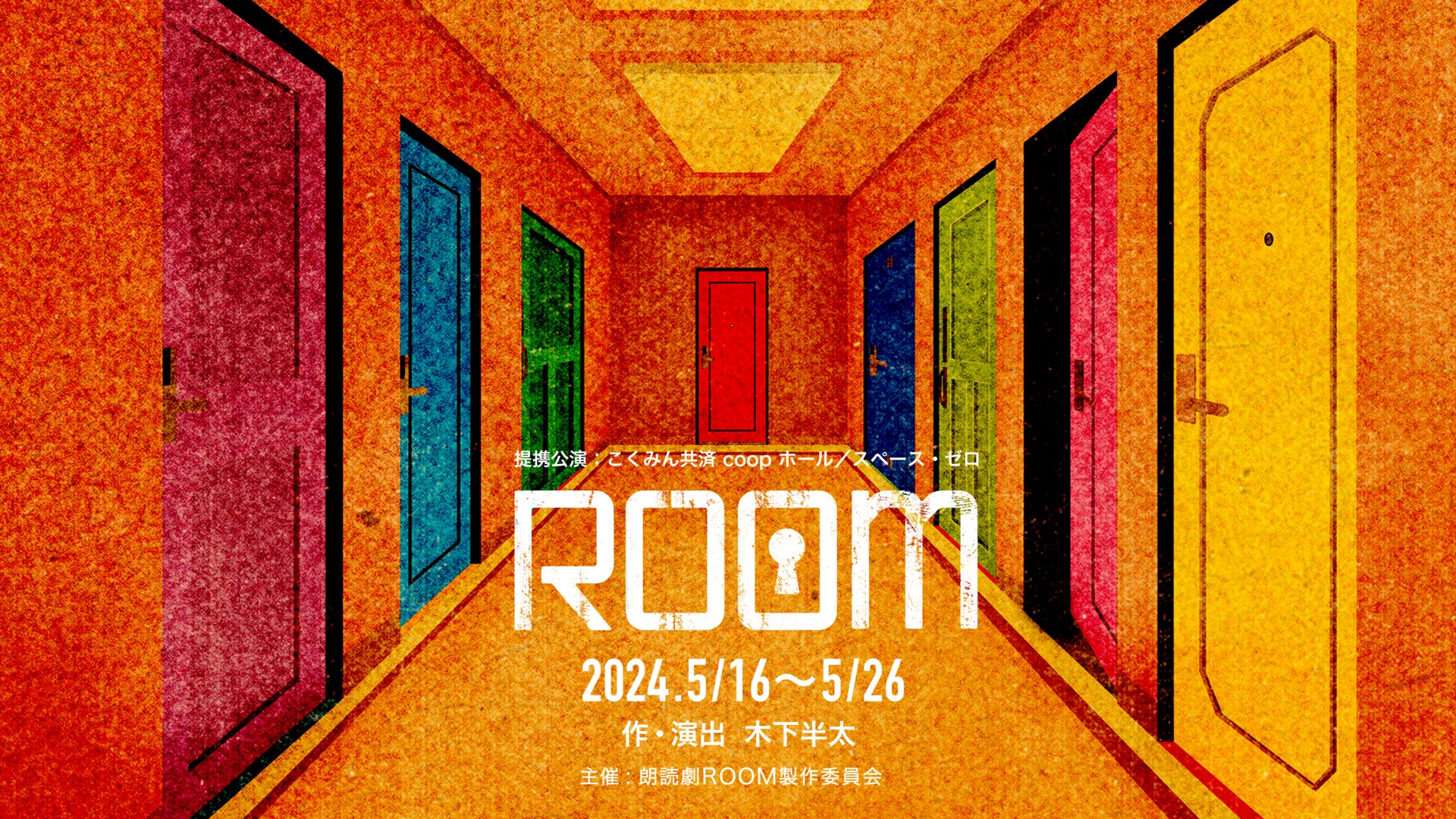 新感覚朗読劇『ROOM』好評につき7公演追加発表!