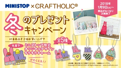 ミニストップでしか手に入らない オリジナルデザイン！ “CRAFTHOLIC（クラフトホリック）”キラキラチャームをプレゼント １月９日（火）よりキャンペーンスタート