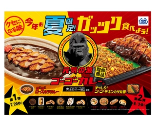 帰ってきた、クセになる味！  “ゴーゴーカレー”監修商品全１５品 ～第１弾７/２０（火）・第２弾８/３（火）発売～