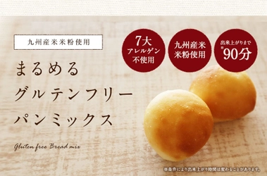 さらにまるめやすく、ふんわり食感アップ！ 「まるめるグルテンフリーパンミックス」リニューアル