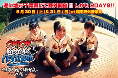 駅すぱあとは千葉に集うあなたと共に応援します！ ONION ROCK FES &#8211;CHIBA DE CARNIVAL 2015- 5/30(土)・31(日)