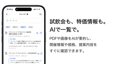 試飲会も、特価情報も・AIで一覧で