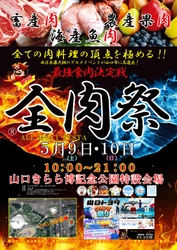 西日本最大級のグルメイベント「全肉祭」　 山口きらら博記念公園にて5/9～5/10に第5回開催決定！