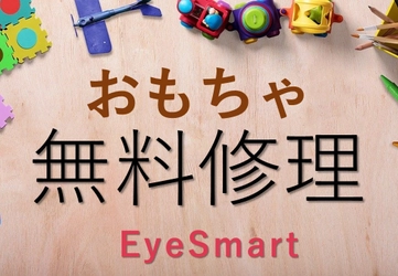 【スマホ・パソコン修理のEyeSmart】　 壊れたおもちゃの無料修理始めました！
