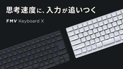 FMVの技術を結集した「FMV Keyboard X」 4月8日(水)クラウドファンディングを開始