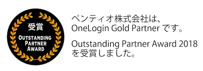 ペンティオ、OneLoginより 「Outstanding Partner Award 2018」パートナー賞を受賞