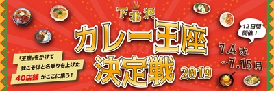 カレーの街・下北沢で 「下北沢カレー王座決定戦2019」を開催！ ～ 我こそはと名乗りを上げた 40店舗のカレーを食べ比べて投票しよう！ ～