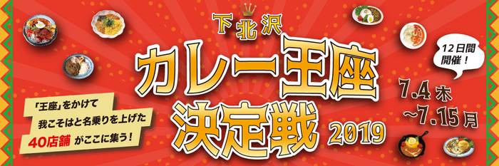 下北沢カレー王座決定戦2019