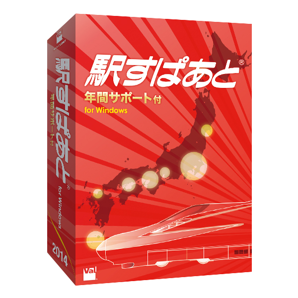 乗換案内パソコンソフト「駅すぱあと」最新版 4月3日発売～4月1日以降