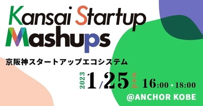 大阪・京都・ひょうご神戸コンソーシアムらと スタートアップ拠点都市のブランド 「Kansai Startup Mashups」を立ち上げ、 国内外に向けた新たな取り組みを開始へ