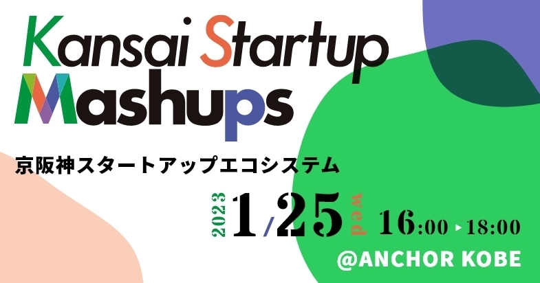 「Kansai Startup Mashups in Kobe」1/25 16時~ @ANCHOR KOBE