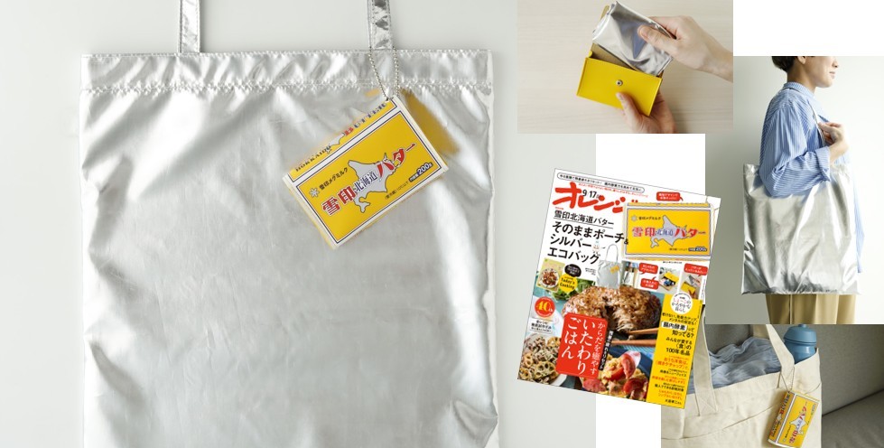 オレンジページ』史上、最高予約数！ ～バターと一緒におでかけ⁈～付録