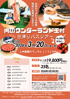 肉のワンダーランド玉村 日帰りバスツアー