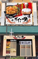 『伝説のすた丼屋』が福岡市へ初上陸！ 3/15(金)「福岡天神店」がOPEN “アジアの玄関口”からすた丼を世界へ！