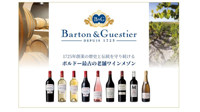 バルトン&ゲスティエ(B&G)