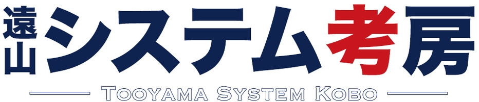 遠山システム考房