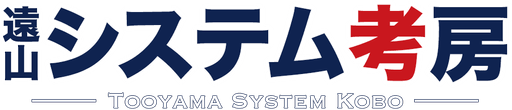 遠山システム考房