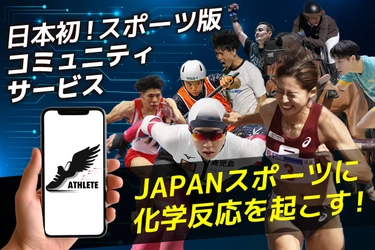 スポーツを楽しむ人がオンラインで“つながる” アスリート交流チャンネルを創るためのクラウドファンディングを 「CAMPFIRE」にて12月27日まで実施