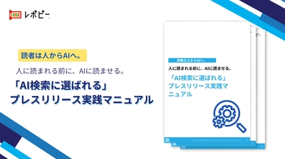 【PR担当者の約半数がデジタルPRの「成果が見えにくい」と回答】IDEATECH、「AI検索に選ばれるプレスリリース実践マニュアル」を無料公開