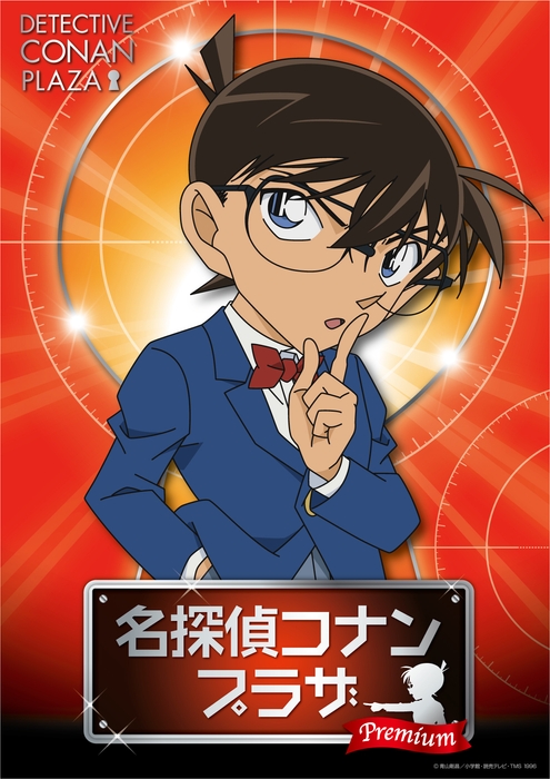 名探偵コナンプラザプレミアム