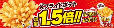 人気のＸフライドポテトお値段そのまま１．５倍！ お得な１７日間が始まります