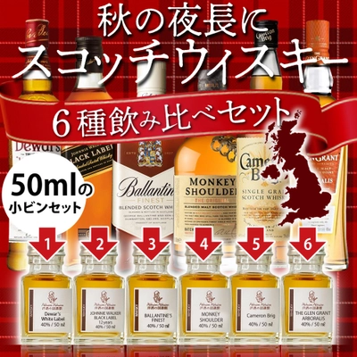 おうちでBar体験！熨斗やメッセージカードが付いた 「6種のスコッチウィスキー飲み比べギフトセット」が販売開始