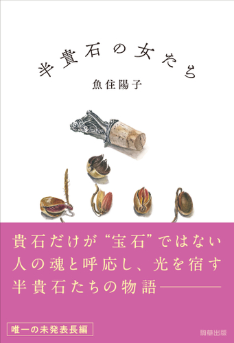 『半貴石の女たち』　著：魚住陽子　駒草出版