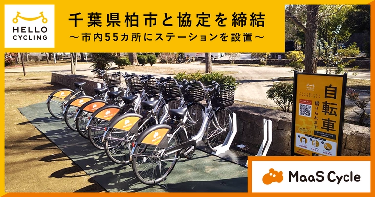 千葉県柏市と協定を締結し、 「HELLO CYCLING」を活用したシェアモビリティ事業を開始