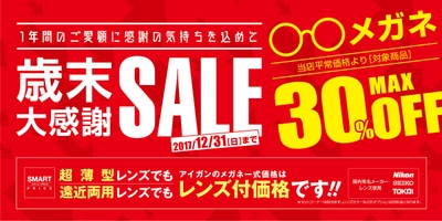 メガネのアイガン、100以上のブランドメガネを最大30％オフ！ 全国約250店舗にて11月17日より期間限定セール開催