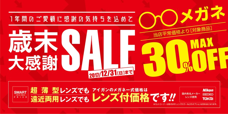 歳末大感謝祭セール_メインビジュアル