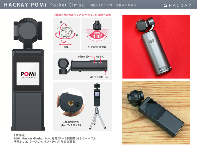 3軸スタビライザー搭載4Ｋカメラ POMi Pocket Gimbal製品詳細