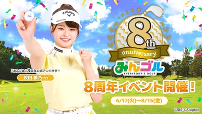 国民的ゴルフゲーム『みんゴル』、超豪華な8周年記念キャンペーン開催