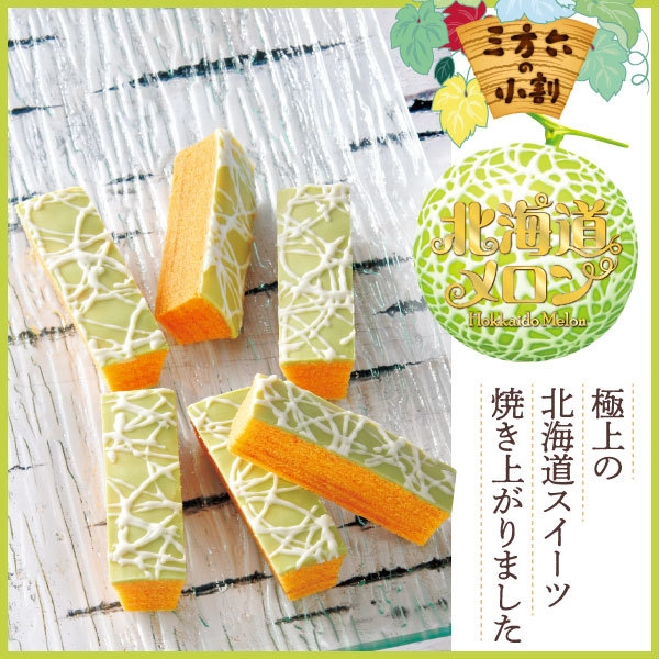 三方六の小割 北海道メロン