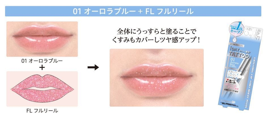 ラスティングリップティントマキシプラス 仕上がりイメージ(限定「FL」×定番「01」)