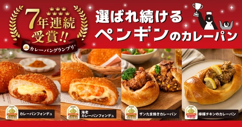2026カレーパングランプリ®
ペンギンベーカリーは7年連続受賞達成！