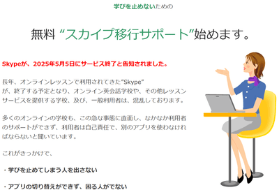 無料、スカイプ移行サポートの案内