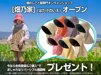 デザイン＋機能性を追求した、畑のしごと服専門オンラインショップ 「畑乃家」(はたけのいえ)オープン