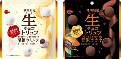 ブルボン、生チョコレートをとじこめた 贅沢大粒トリュフチョコレート“生チョコトリュフ”2品を 11月17日(火)にリニューアル発売！