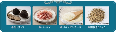 オコメッカラ 黒トリュフのチーズリゾットソース原料特徴