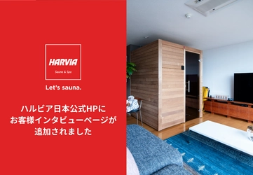 ハルビア日本公式HPに、お客様インタビューページが登場。自宅サウナ導入後の暮らしの変化やサウナ施設リニューアル後の効果など、お客様の声をご紹介します。