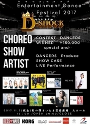 日本最大級のダンスフェスティバル 『D-SHOCK　Dance Festival』　 エンターテインメントダンスフェスティバルを、 11月3日にさいたま芸術劇場で開催決定！