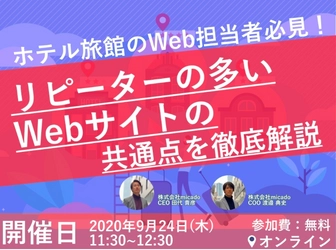 リピーターが多いホテルや旅館の公式サイトにおける共通点とは？  『micado』セミナーにて徹底解説。