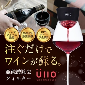 ワイン本来の味が蘇る！注ぐだけで亜硫酸除去、 革新的特許フィルター『Wine Purifier』をAmazonで販売開始