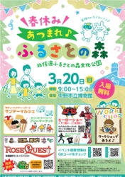 3/20 親子で楽しめるイベント「春休み！集まれ！ふるさとの森」開催！【長野県中野市】