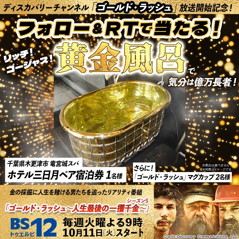 「黄金風呂」で億万長者気分!龍宮城スパ /ホテル三日月 (千葉県木更津市)ペア宿泊券1名様