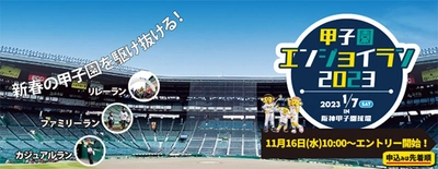 新春の甲子園を駆け抜ける ファンランイベント“甲子園エンジョイラン2023” 2023年1月7日(土)開催決定！ ～先着応募開始は2022年11月16日（水）10時から～