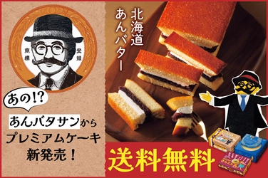 大好評の「ケーキDEあんバタサン」がお得なセットに。 北海道・柳月から10月16日(水)発売！5日間限定・送料無料！