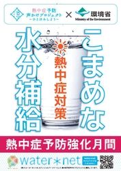 環境省参画の「熱中症予防声かけプロジェクト」に2018年も参加！ 「PHOTOコンテスト」を実施中！水分補給の重要性を啓蒙