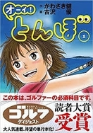 「オーイ! とんぼ」コミック第1巻